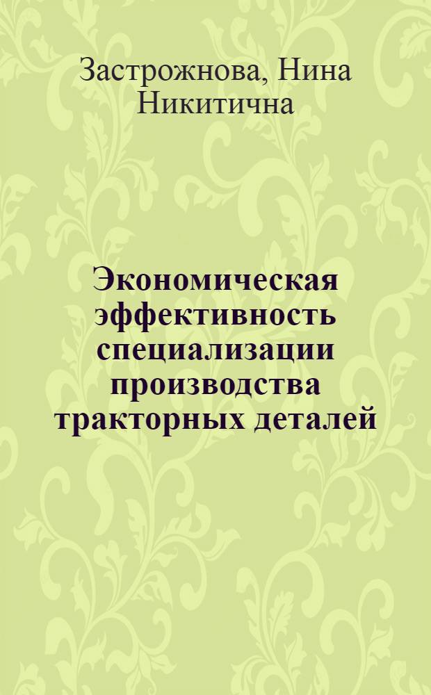 Экономическая эффективность специализации производства тракторных деталей