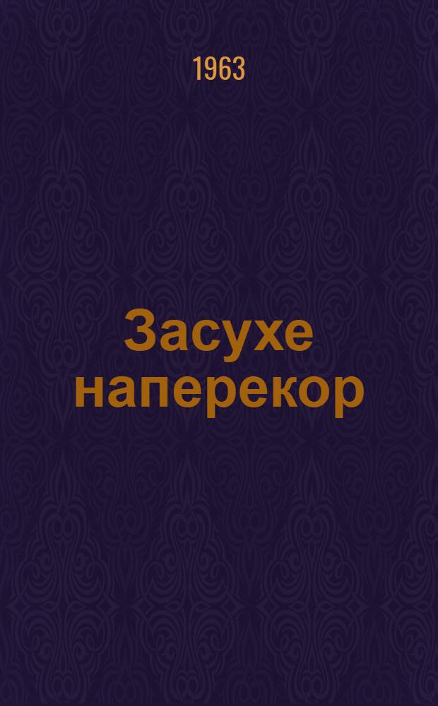 Засухе наперекор : Опыт возделывания озимой пшеницы в засушливой степи Ставрополья
