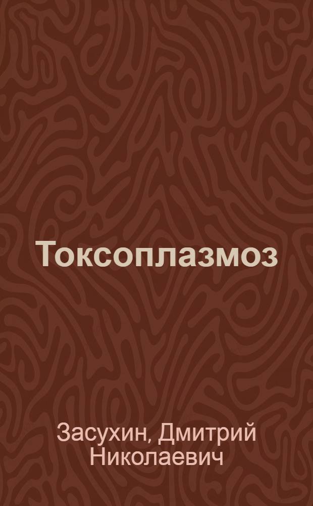 Токсоплазмоз