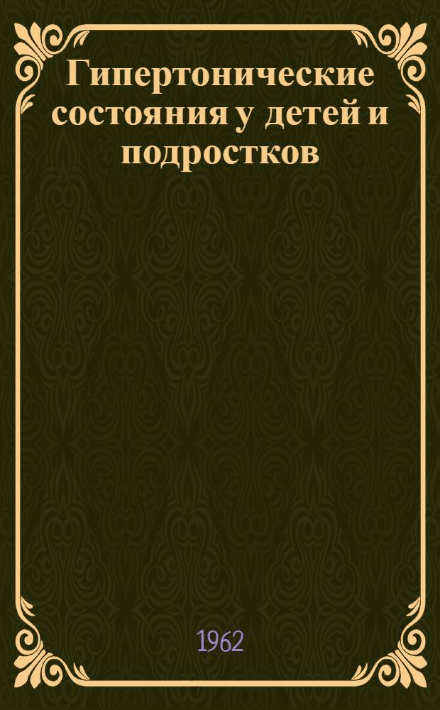 Гипертонические состояния у детей и подростков