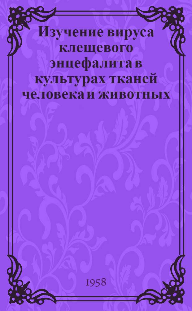 Изучение вируса клещевого энцефалита в культурах тканей человека и животных : Автореферат дис. на соискание учен. степени кандидата мед. наук