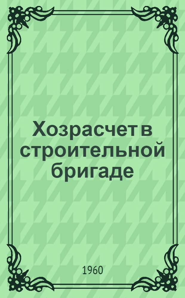 Хозрасчет в строительной бригаде