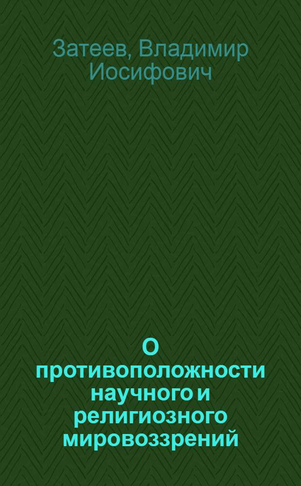 О противоположности научного и религиозного мировоззрений