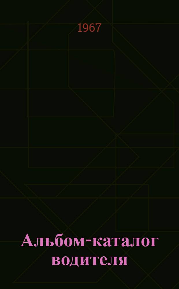Альбом-каталог водителя