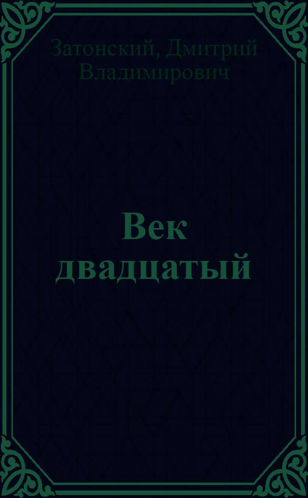 Век двадцатый : Заметки о литературной форме на Западе