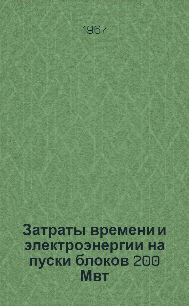 Затраты времени и электроэнергии на пуски блоков 200 Мвт