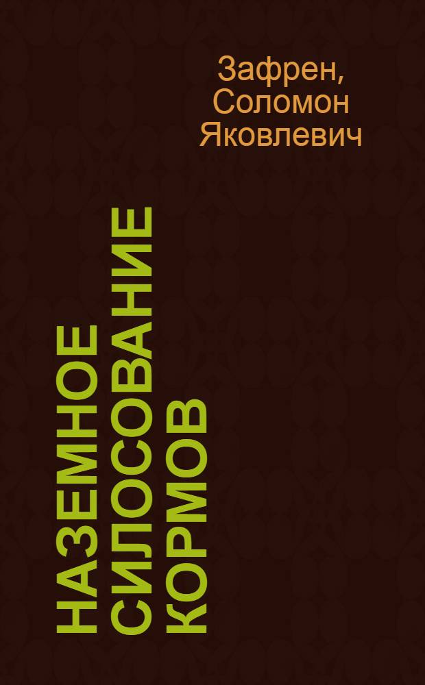 Наземное силосование кормов