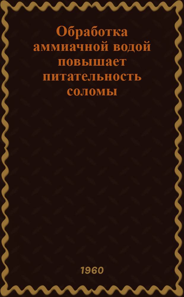 Обработка аммиачной водой повышает питательность соломы
