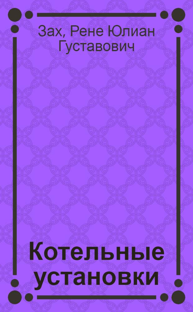 Котельные установки : Учебник для втузов
