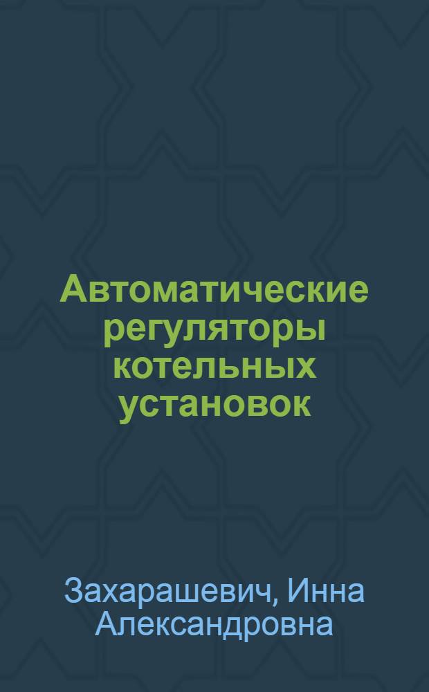 Автоматические регуляторы котельных установок : Краткий справочник