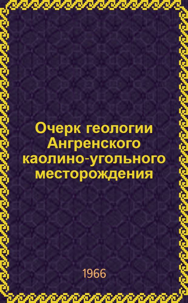 Очерк геологии Ангренского каолино-угольного месторождения
