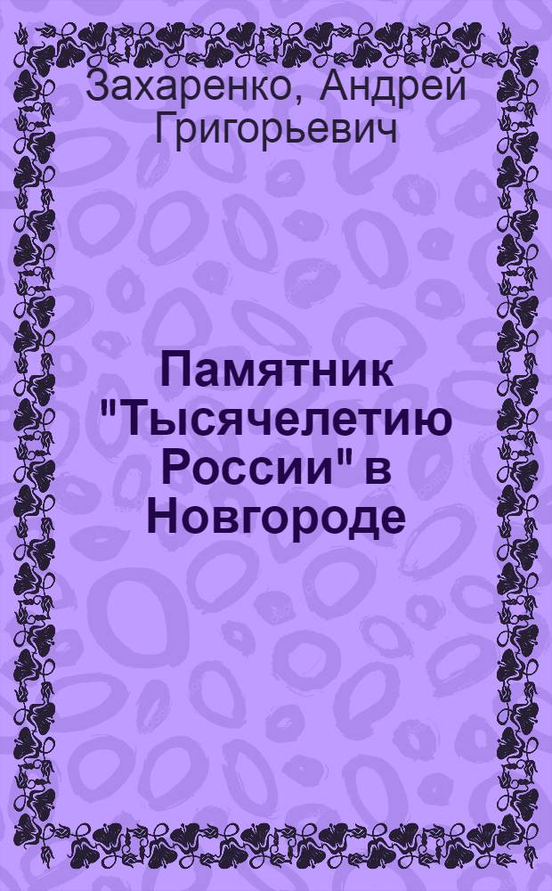 Памятник "Тысячелетию России" в Новгороде