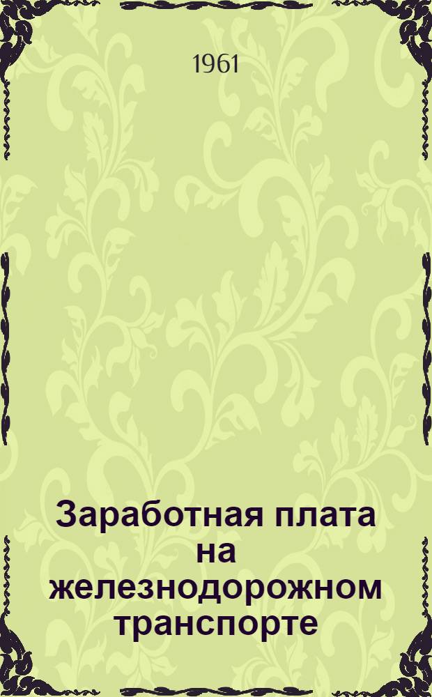 Заработная плата на железнодорожном транспорте