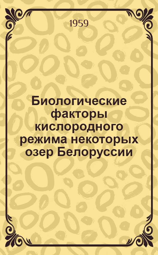 Биологические факторы кислородного режима некоторых озер Белоруссии : Автореферат дис. на соискание учен. степени кандидата биол. наук