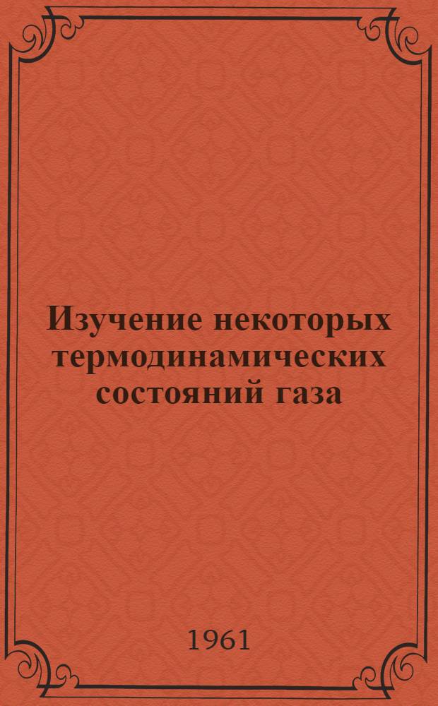 Изучение некоторых термодинамических состояний газа
