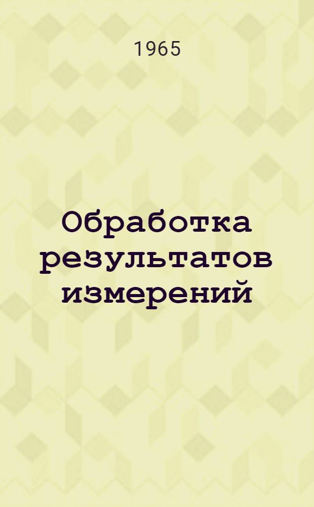 Обработка результатов измерений