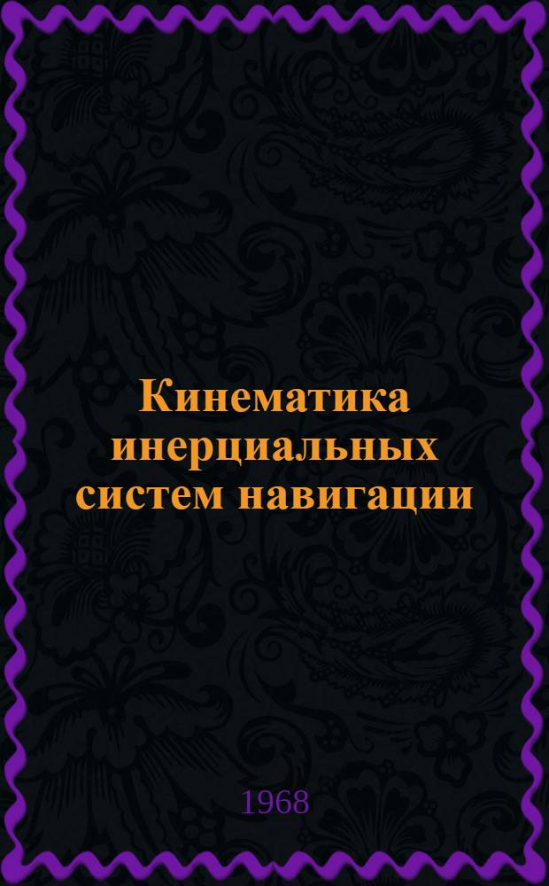 Кинематика инерциальных систем навигации