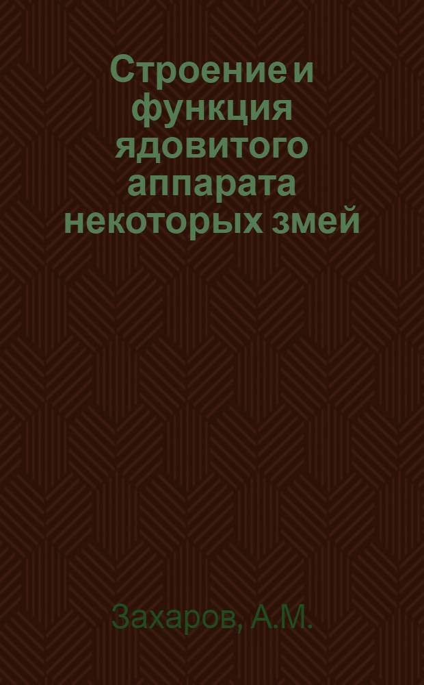 Строение и функция ядовитого аппарата некоторых змей : Автореферат дис. на соискание учен. степени канд. биол. наук : (099)