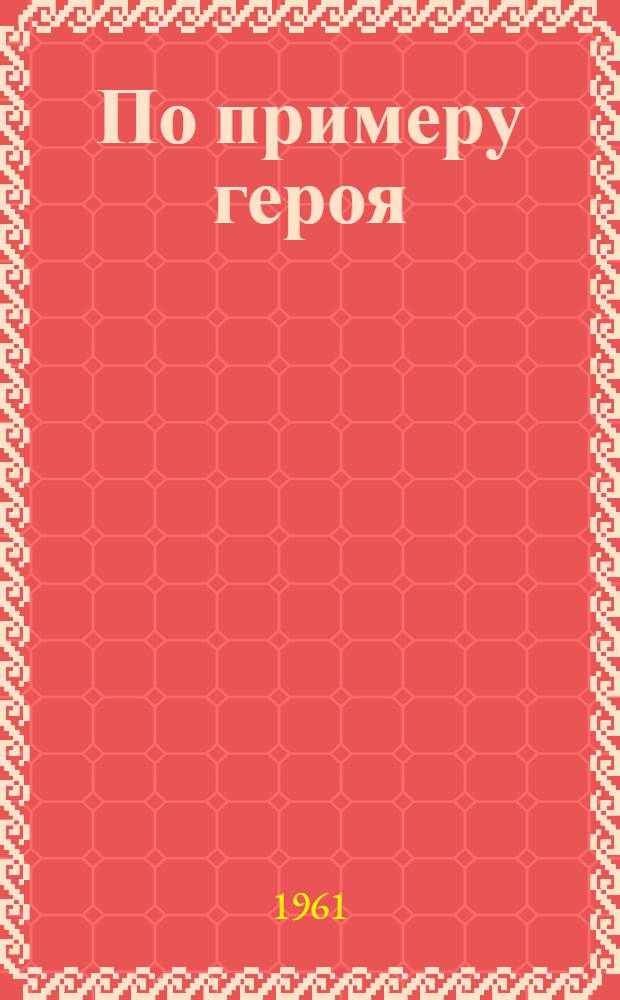 По примеру героя : Очерк о последователях Героя Соц. Труда В. Гагановой на Иван. меланжевом комбинате