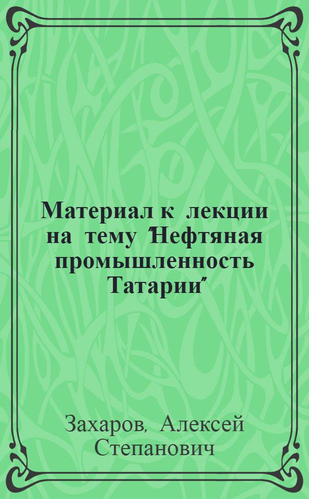 Материал к лекции на тему "Нефтяная промышленность Татарии"