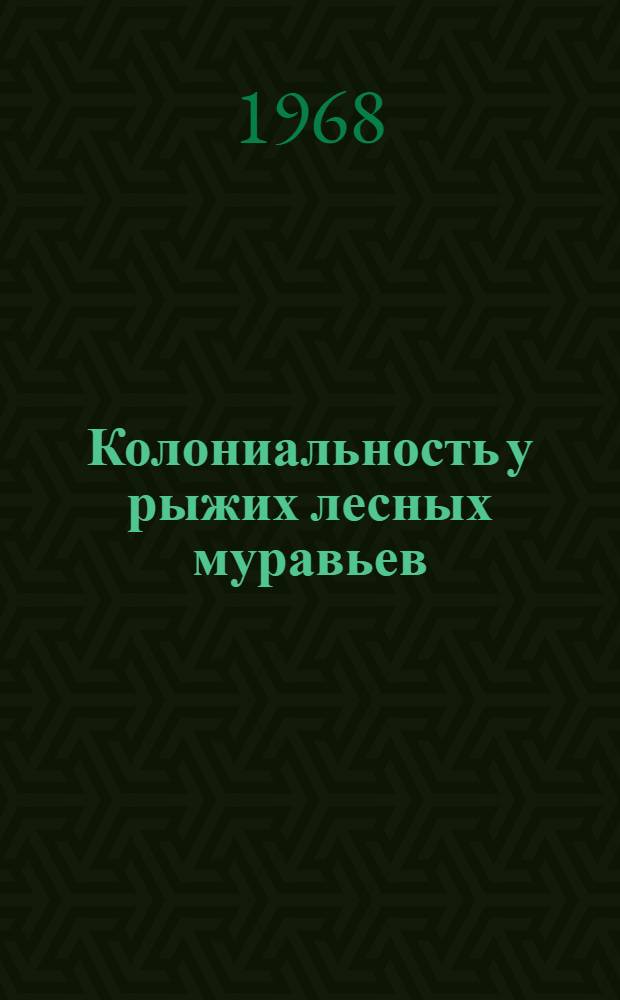 Колониальность у рыжих лесных муравьев : (Биология, развитие колоний и основы их использования в лесозащите) : Автореферат дис. на соискание учен. степени канд. биол. наук : (098)