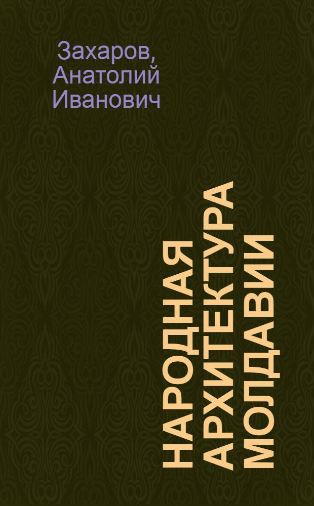 Народная архитектура Молдавии : Каменная архитектура центр. районов