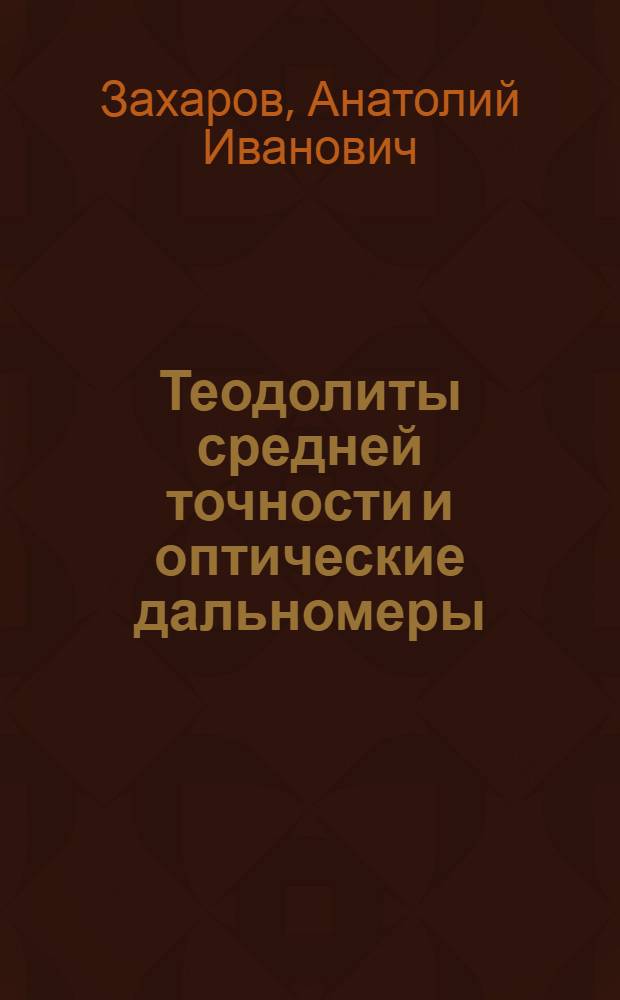 Теодолиты средней точности и оптические дальномеры