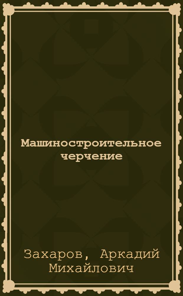Машиностроительное черчение : (Метод. пособие по составлению эскизов)