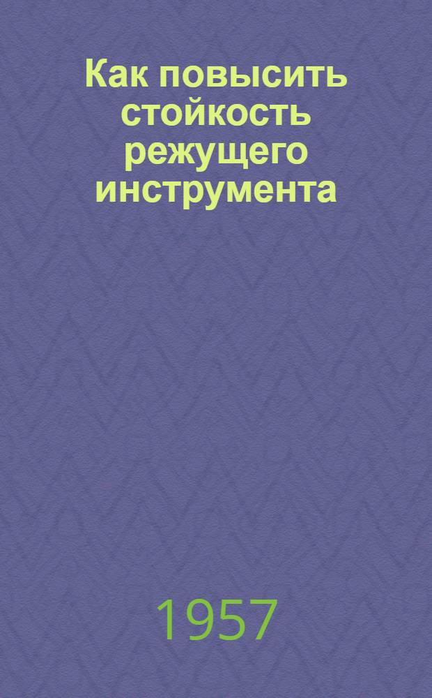 Как повысить стойкость режущего инструмента