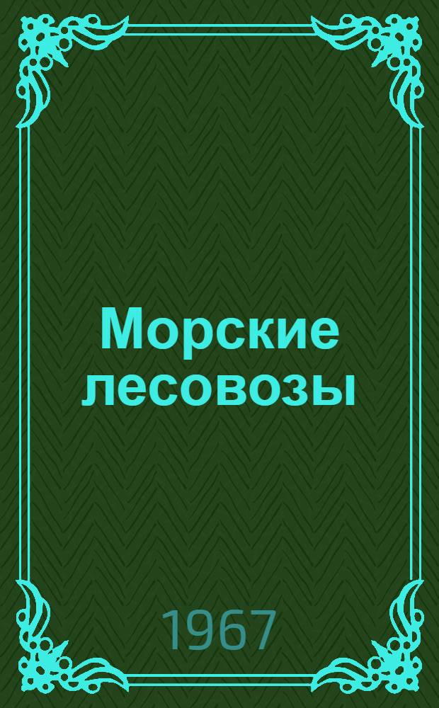 Морские лесовозы