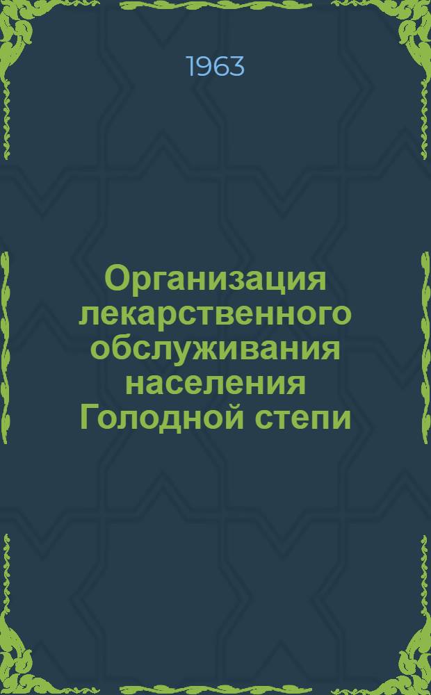 Организация лекарственного обслуживания населения Голодной степи : Автореферат дис. на соискание учен. степени кандидата фармацевт. наук