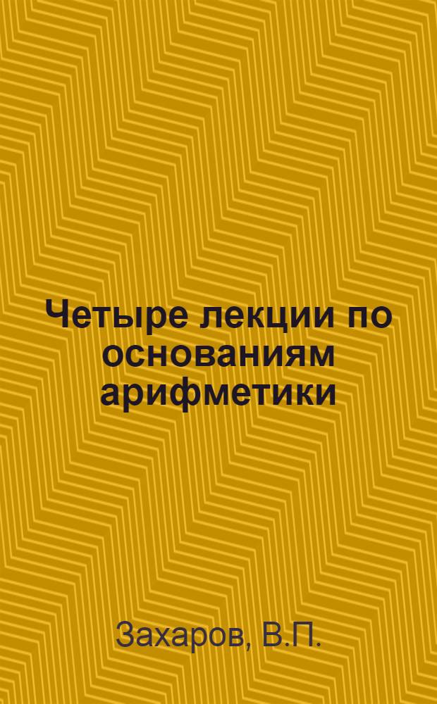 Четыре лекции по основаниям арифметики