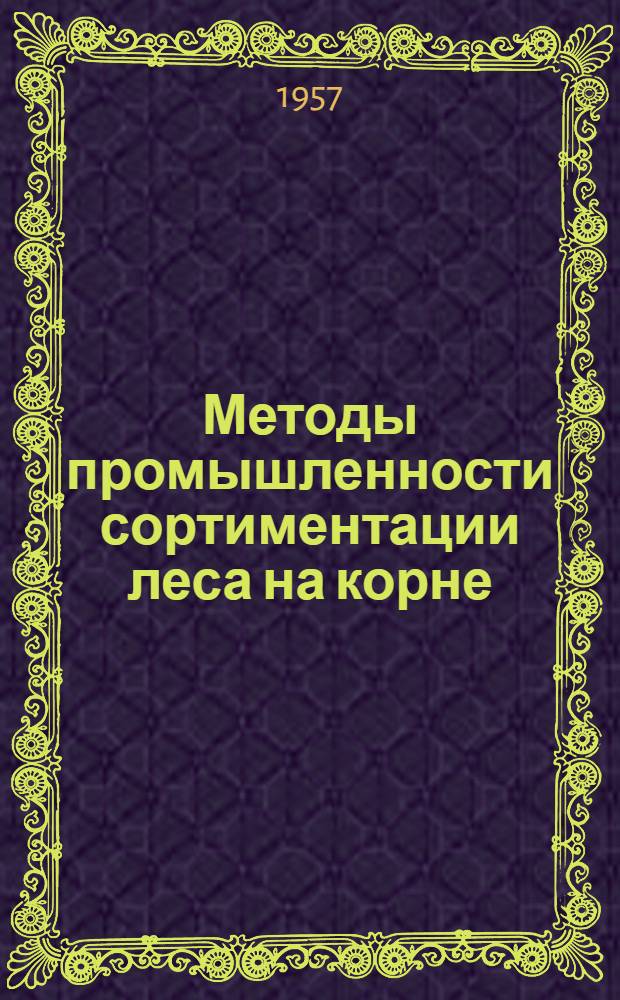 Методы промышленности сортиментации леса на корне
