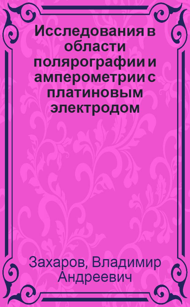 Исследования в области полярографии и амперометрии с платиновым электродом : Автореферат дис. на соискание учен. степени кандидата хим. наук