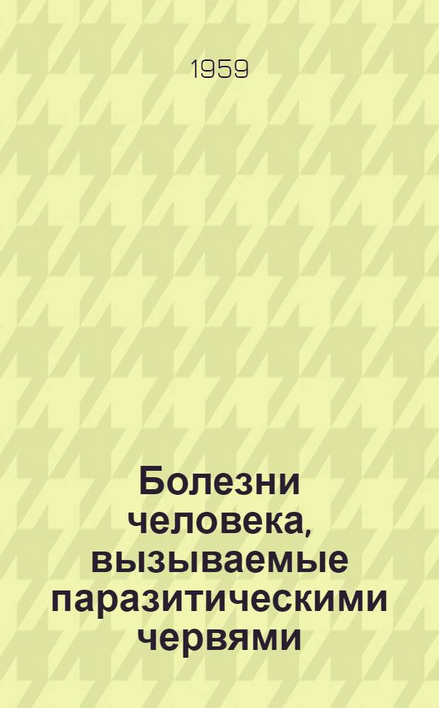 Болезни человека, вызываемые паразитическими червями