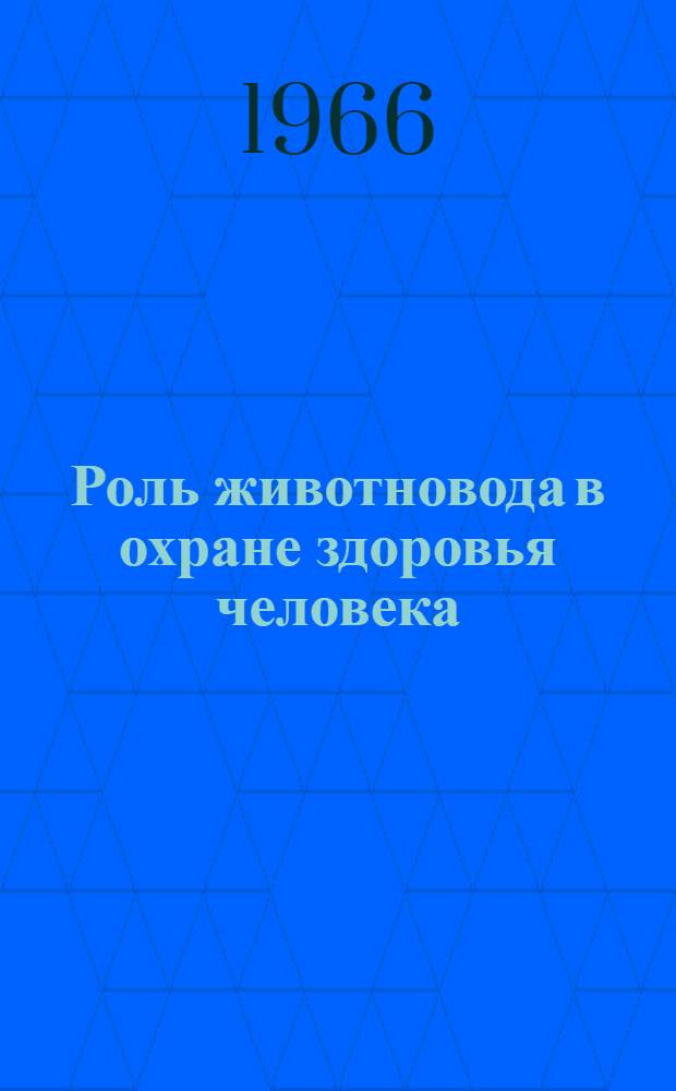 Роль животновода в охране здоровья человека