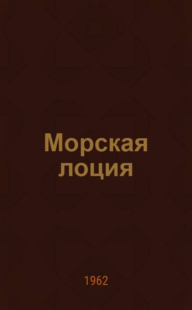 Морская лоция : Учебник для судоводительских фак. высш. инж. морских училищ М-ва мор. флота