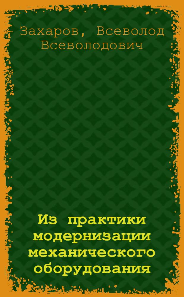 Из практики модернизации механического оборудования