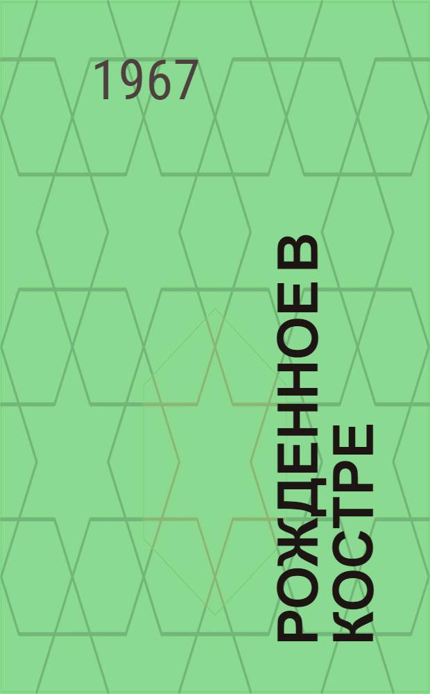 Рожденное в костре