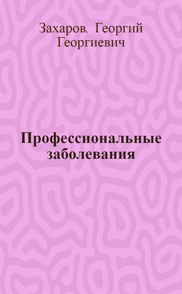 Профессиональные заболевания