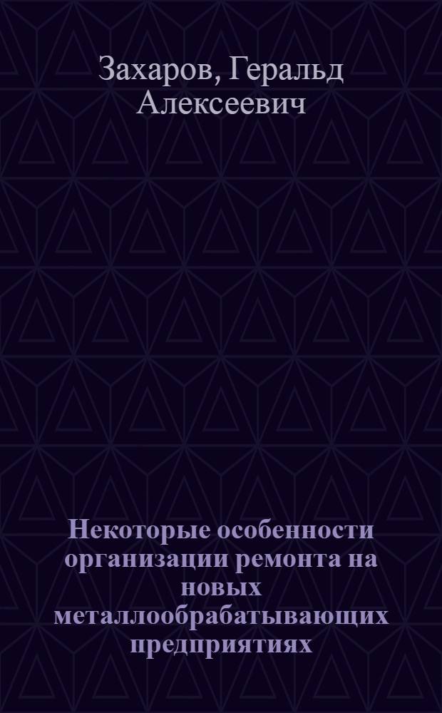 Некоторые особенности организации ремонта на новых металлообрабатывающих предприятиях. Материальные затраты на новых предприятиях в период пуско-наладочных работ. О новых производствах в легкой промышленности