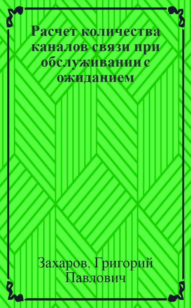 Расчет количества каналов связи при обслуживании с ожиданием : Номогр. и табл