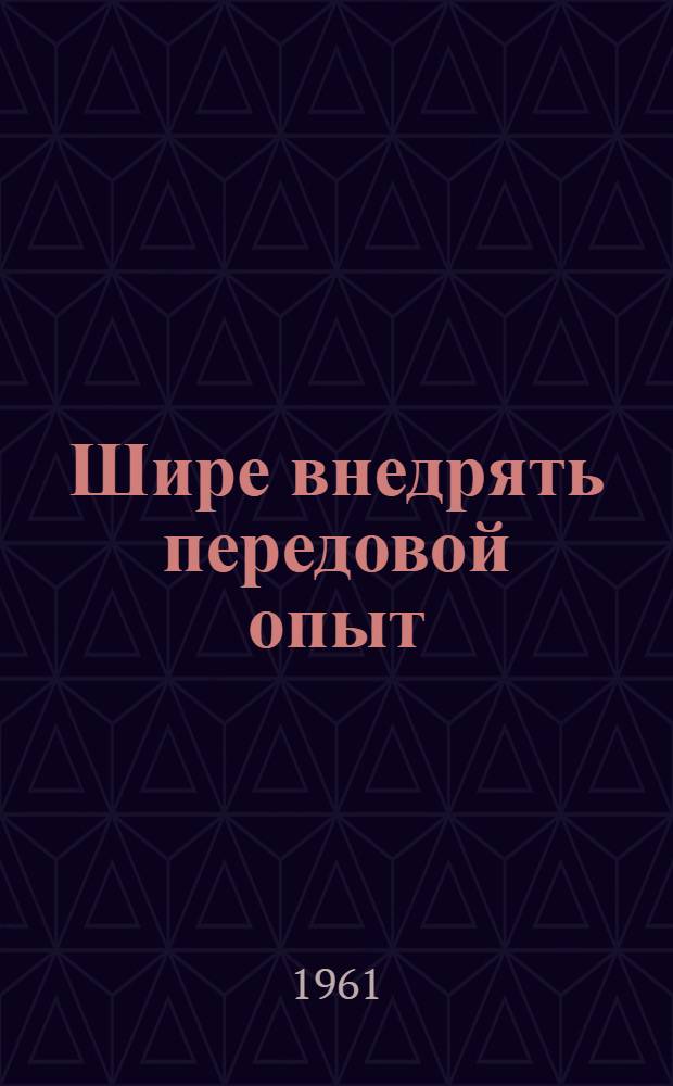 Шире внедрять передовой опыт