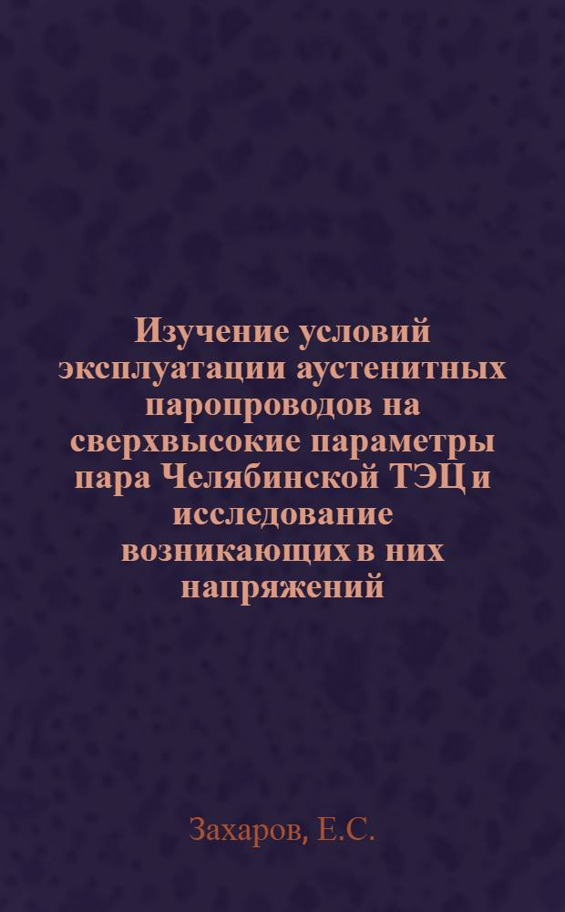 Изучение условий эксплуатации аустенитных паропроводов на сверхвысокие параметры пара Челябинской ТЭЦ и исследование возникающих в них напряжений