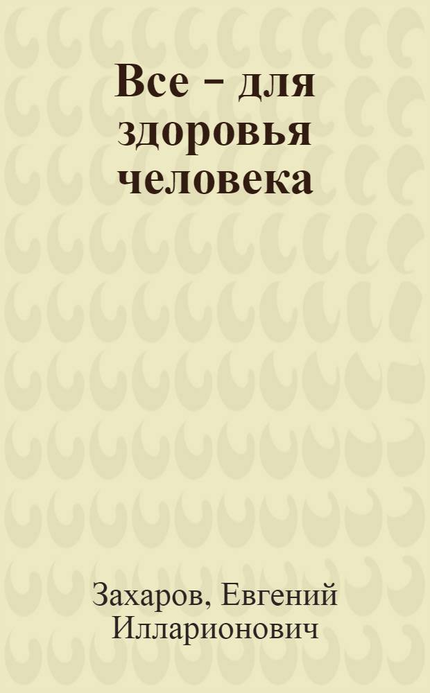 Все - для здоровья человека : Из опыта работы постоянной комис. обл. Совета депутатов трудящихся