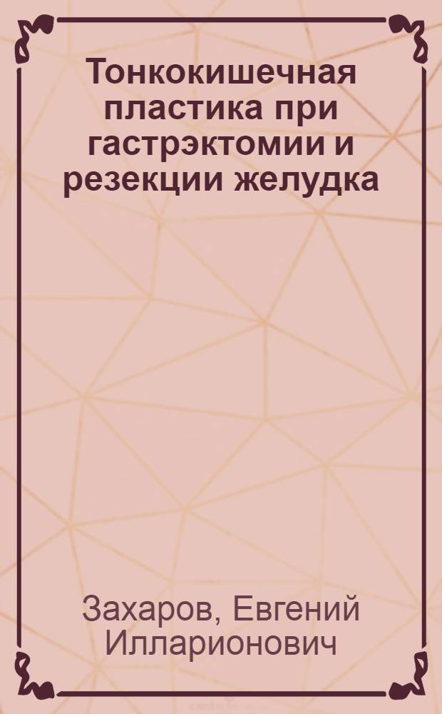 Тонкокишечная пластика при гастрэктомии и резекции желудка