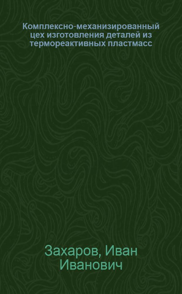 Комплексно-механизированный цех изготовления деталей из термореактивных пластмасс