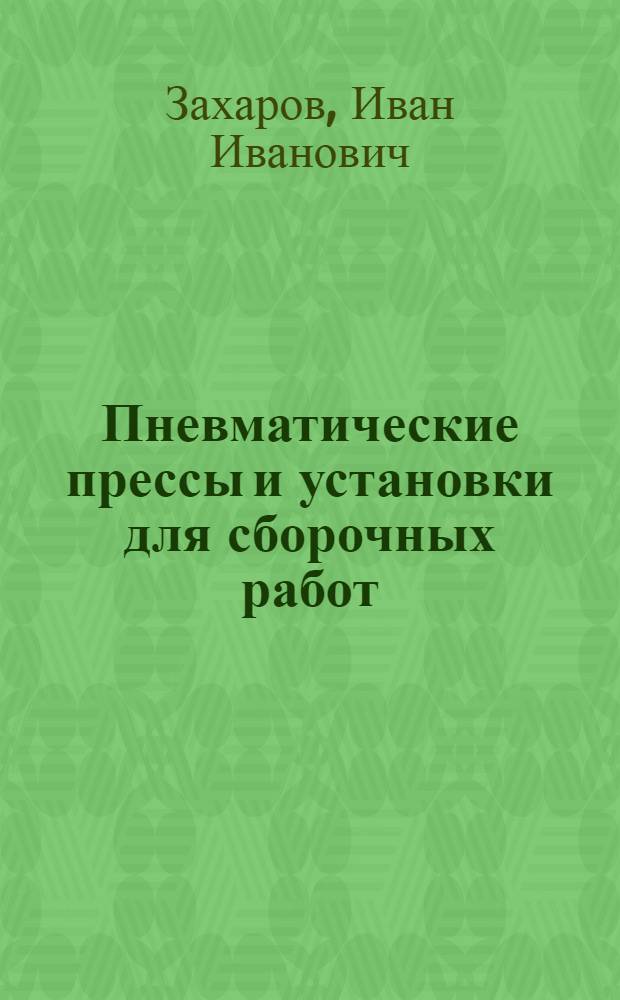 Пневматические прессы и установки для сборочных работ
