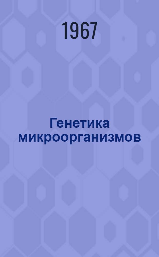 Генетика микроорганизмов : (Введение в генет. анализ) : Учеб. пособие для биол. фак. ун-тов