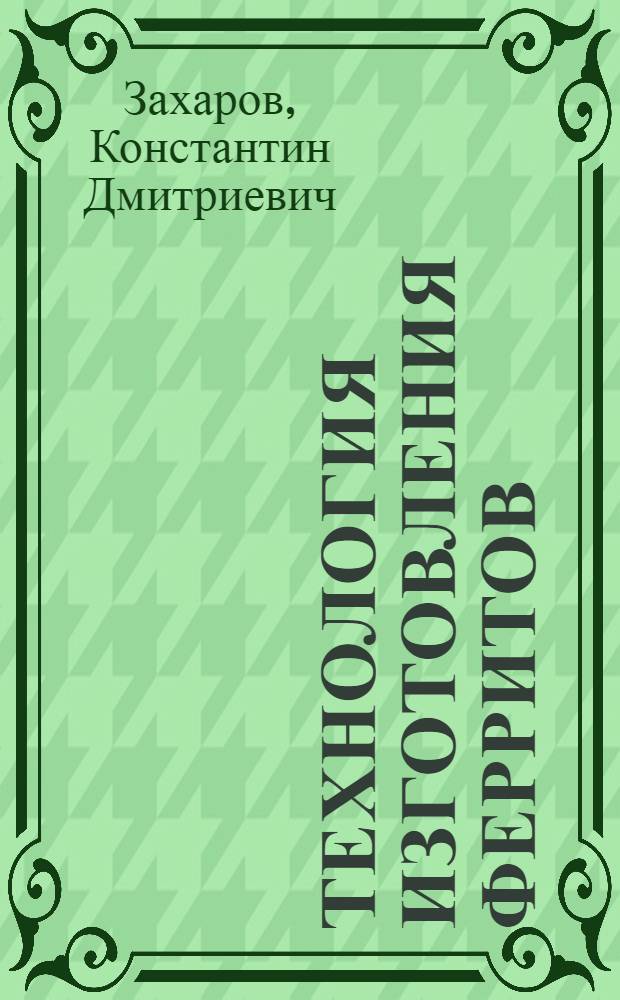 Технология изготовления ферритов